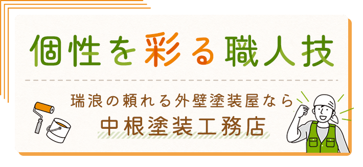 個性を彩る職人技瑞浪の頼れる外壁塗装屋なら中根塗装工務店