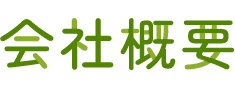 会社概要