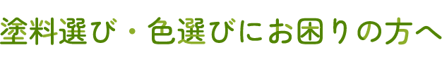 塗料・色選びにお困りの方へ