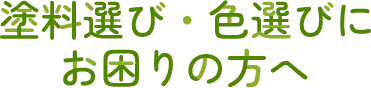 塗料・色選びにお困りの方へ