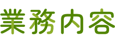 業務内容